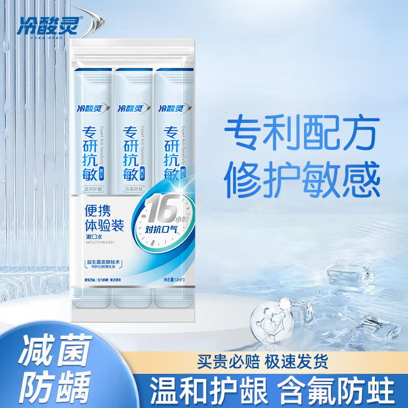 冷酸灵漱口水清新口气便携式深度清洁口腔减少细菌水果香型男女通用 专研漱口水1袋（12ml*3条）
