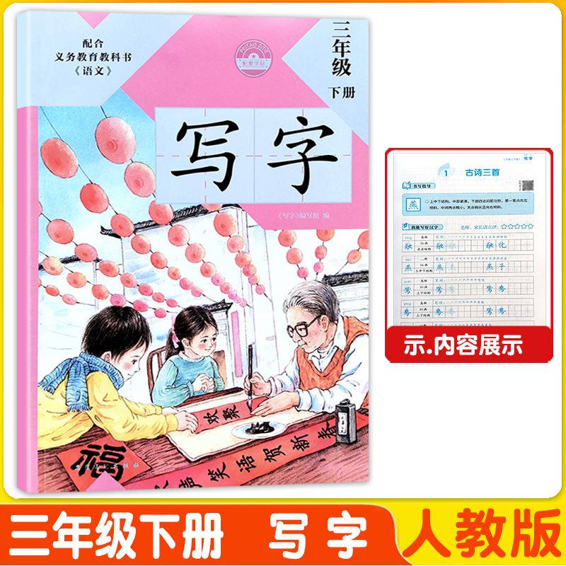 2023写字123456一二三四五六年级上下册部编人教版字帖不带覆膜 三年级下册 小学通用