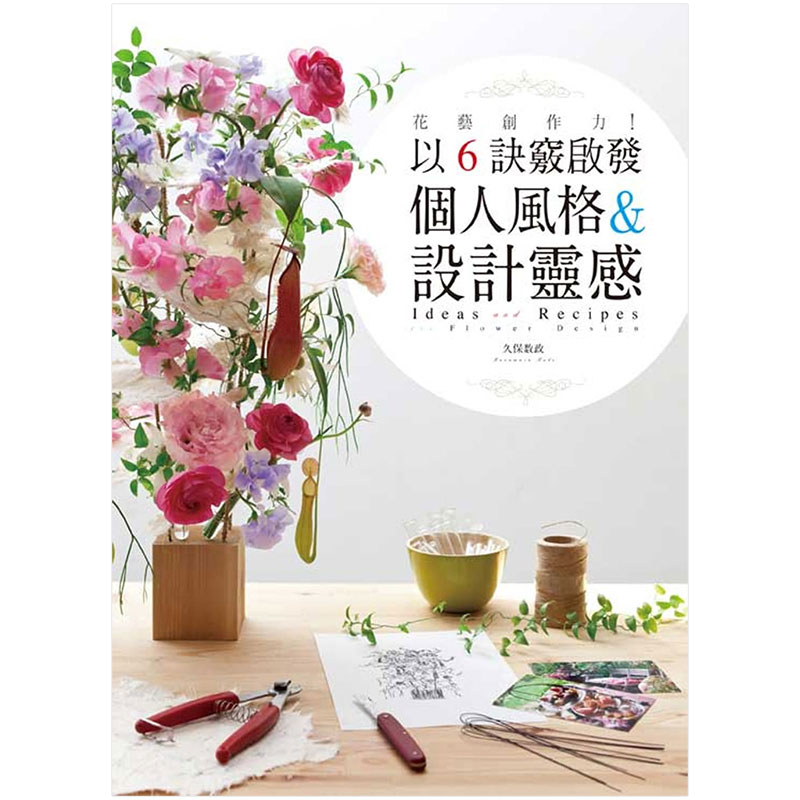 [预订]花艺创作力！：以6诀窍启发个人风格＆设计灵感 久保数政 中文繁体生活