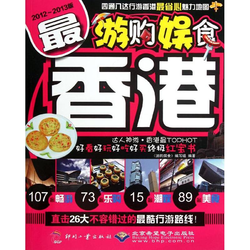 最香港(2012-2013版) <游购娱食>编写组 书籍