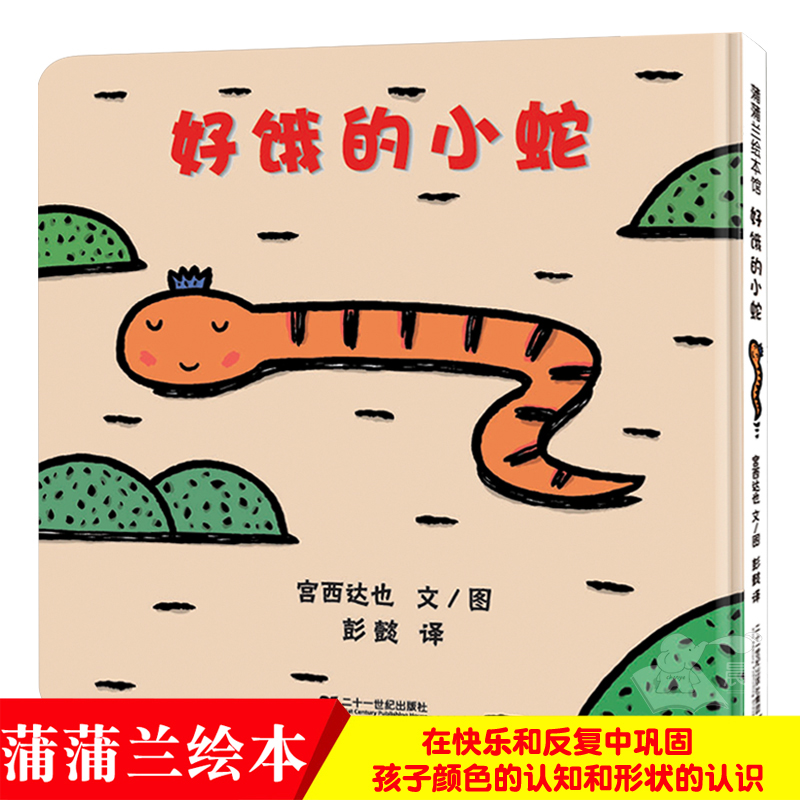 【晨晔网 正版】好饿的小蛇绘本 蒲蒲兰图画书系列 宫