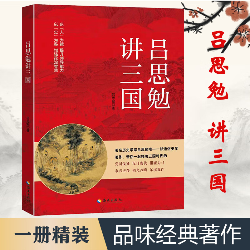 吕思勉讲三国唐代长安与西域文明中国古代史谋略政治思想文化 吕思勉讲三国