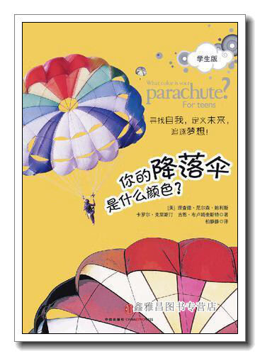 你的降落伞是什么颜色？（学生版） 鲍利斯等著，柏静静译 中信出版社 9787508621166怎么样,好用不?