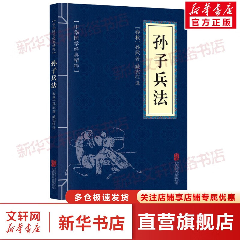 【包邮可选】 孙子兵法 原文+注释+译文 文白对照 中华国学经典精粹 新华文轩网旗舰店 孙子兵法