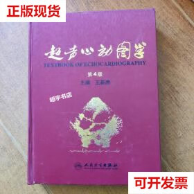9成新】超声心动图学(第4版) 王新房 人民卫生出版社 9787117107143