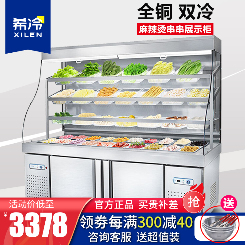 希冷（XILEN）麻辣烫点菜柜展示柜商用双温冷藏保鲜串串柜蔬