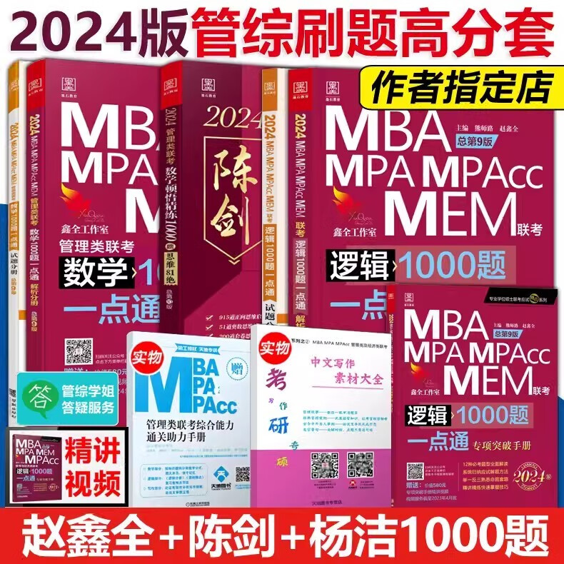 多品可选【现货】管综2024新版199管理类联考综合能力mba考研教材陈剑数学高分指南赵鑫全逻辑精点写作数学逻辑英语分册memmpacc会计专硕考试杨杰数学1000题 2024赵鑫全陈剑杨洁1000题