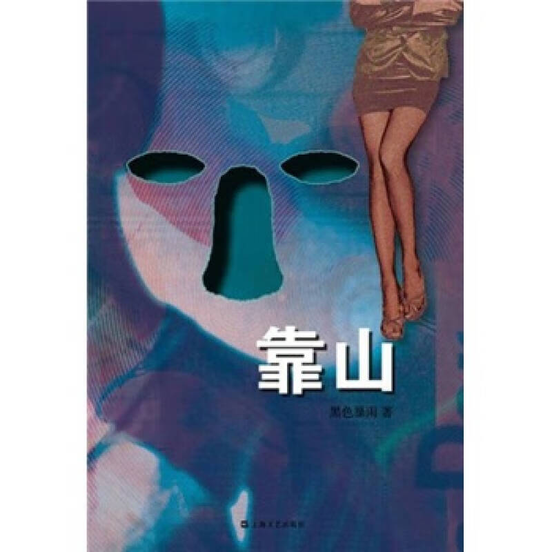 靠山【正版好书,下单速发】