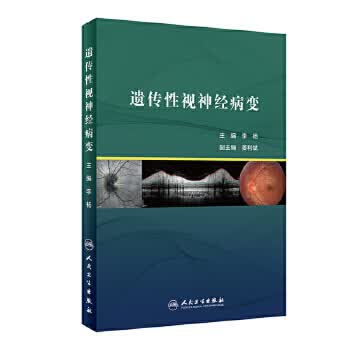 遗传性视神经病变