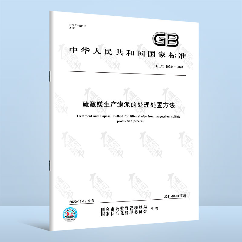 GB/T 39284-2020 硫酸镁生产滤泥的处理处置方法