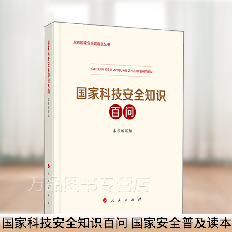 正版 国家科技安全知识百问 国家安全普及读本 总体国家安全观普及丛书 人民出版社978701023
