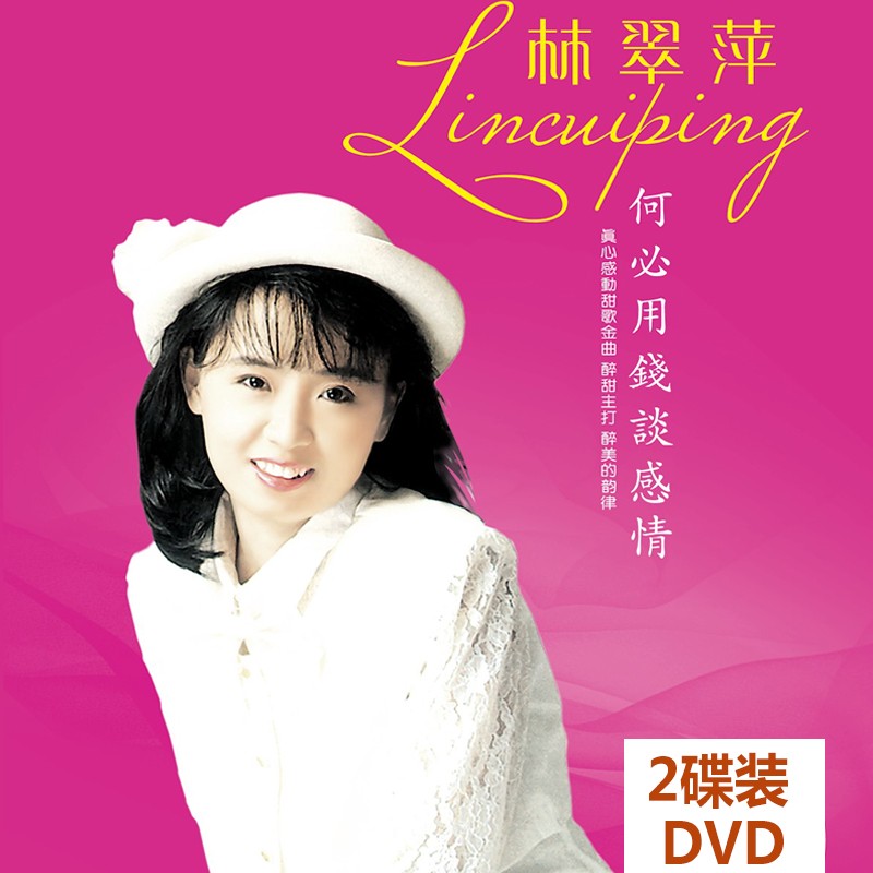 正版唱片 林翠萍专辑 何必用钱谈感情 经典甜歌老歌歌曲 汽车载dvd