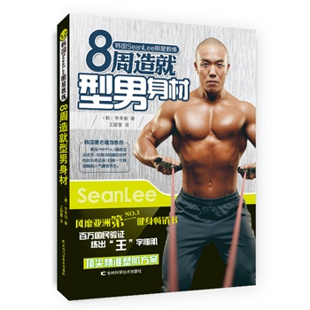 8周造就型男身材-韩国SeanLee明星教练【正版图书】