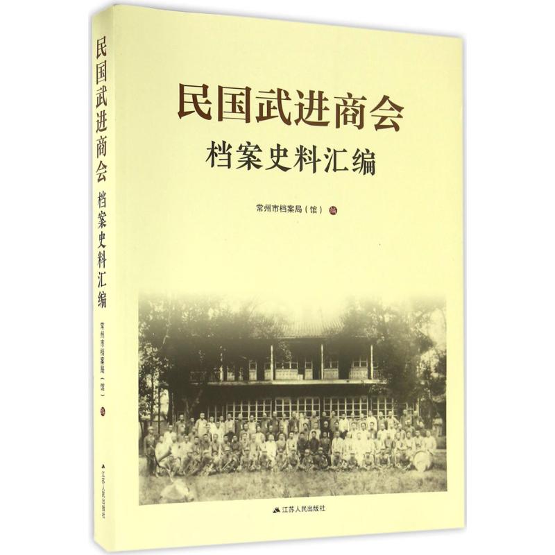 民国武进商会档案史料汇编