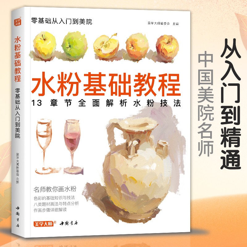 美学大师水粉基础教程临摹书籍色彩解析单体静物入门零基础单个范本画画册起步杭州国美联考