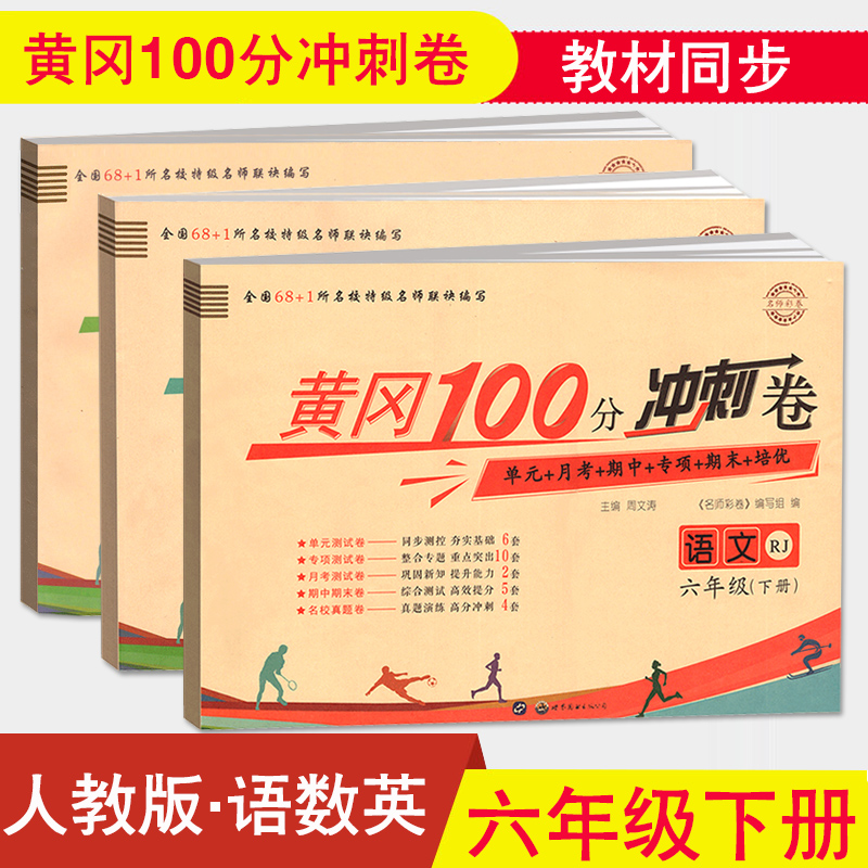 黄冈100分冲刺卷六年级下册语数英人教版试卷 小学六年级数学下册同步月考期中期末练习卷子小状元达标卷 六下数学试卷人教版北师大版