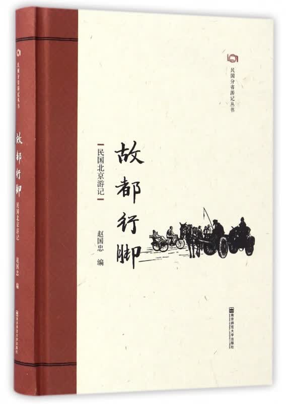 故都行脚(民国北京游记)(精)/民国分省游记丛书