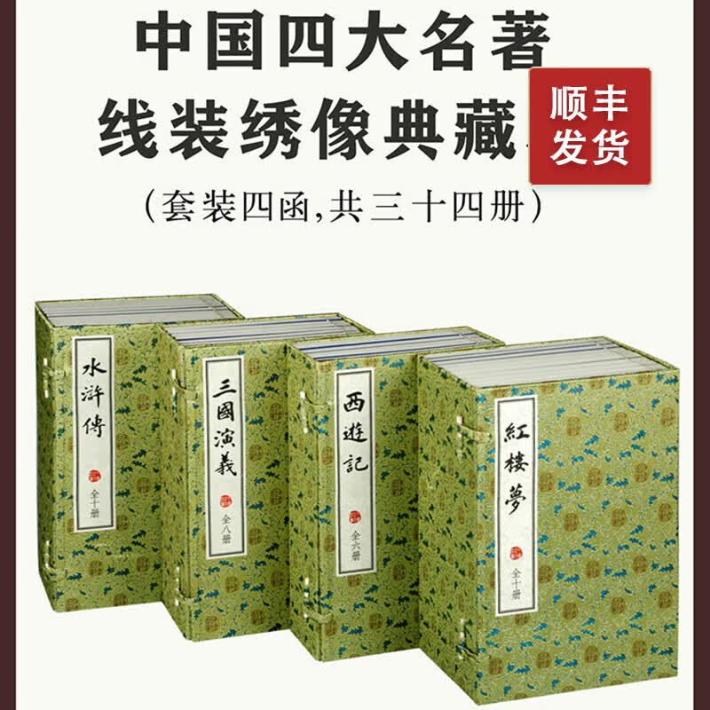 中国四大名著线装绣像典藏本繁体竖排中华书局正版西游记红楼梦水浒传三国演义