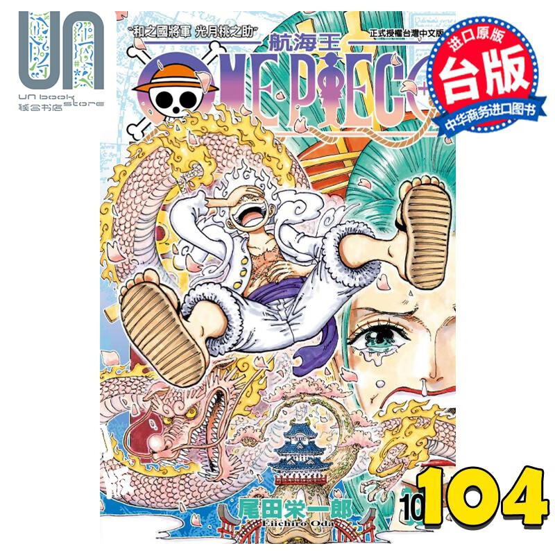 漫画 ONE PIECE 航海王 104 尾田荣一郎 台版漫画书 东立出版属于什么档次？