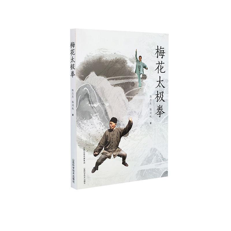 包邮：梅花太极拳运动/健身 图书