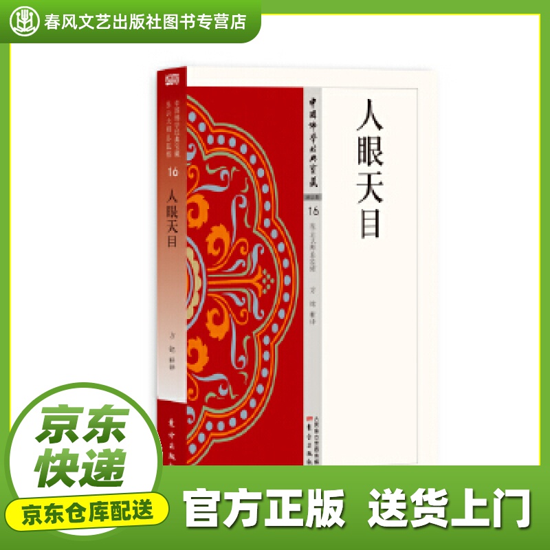 【正版图书 京东配送】人天眼目 方铭 东方出版社 9787506085779
