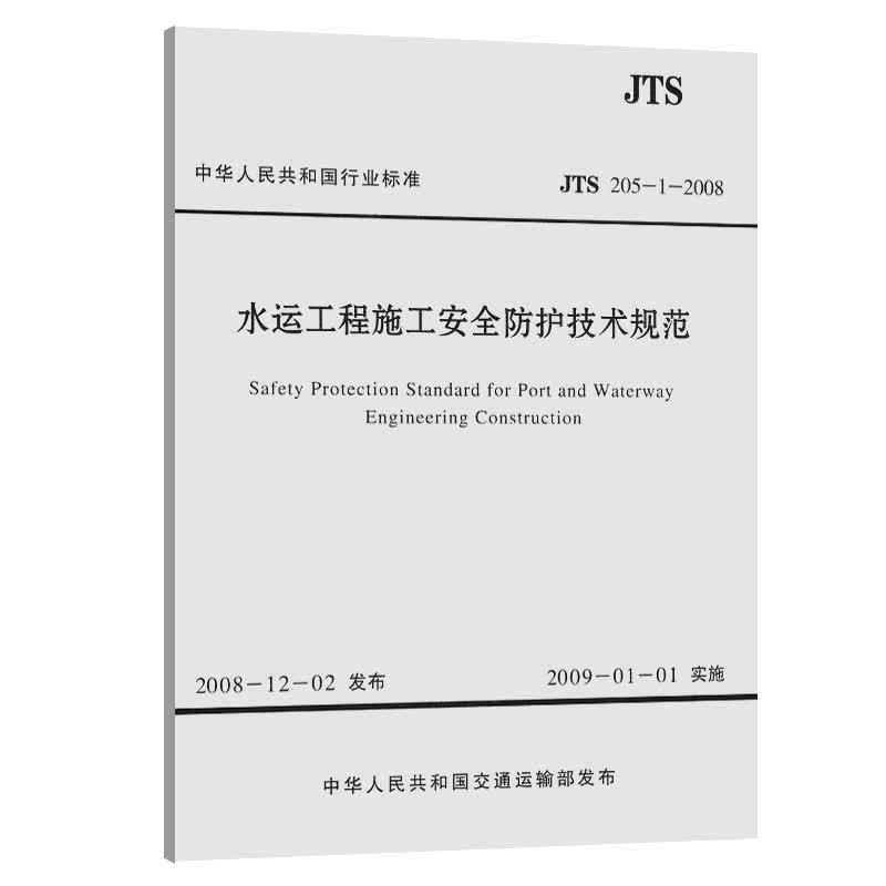 水运工程施工安全防护技术规范 JTS 205-1-2008