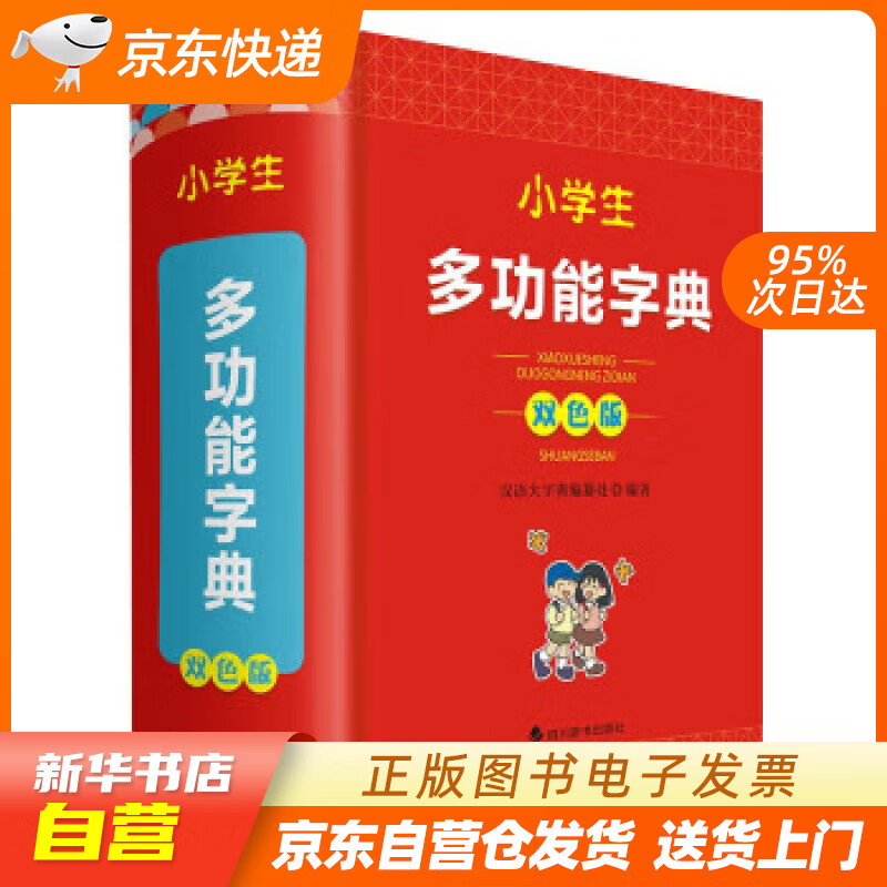 【新华书店正版】小学生多功能字典 汉语大字典编纂处 四川辞书出版社