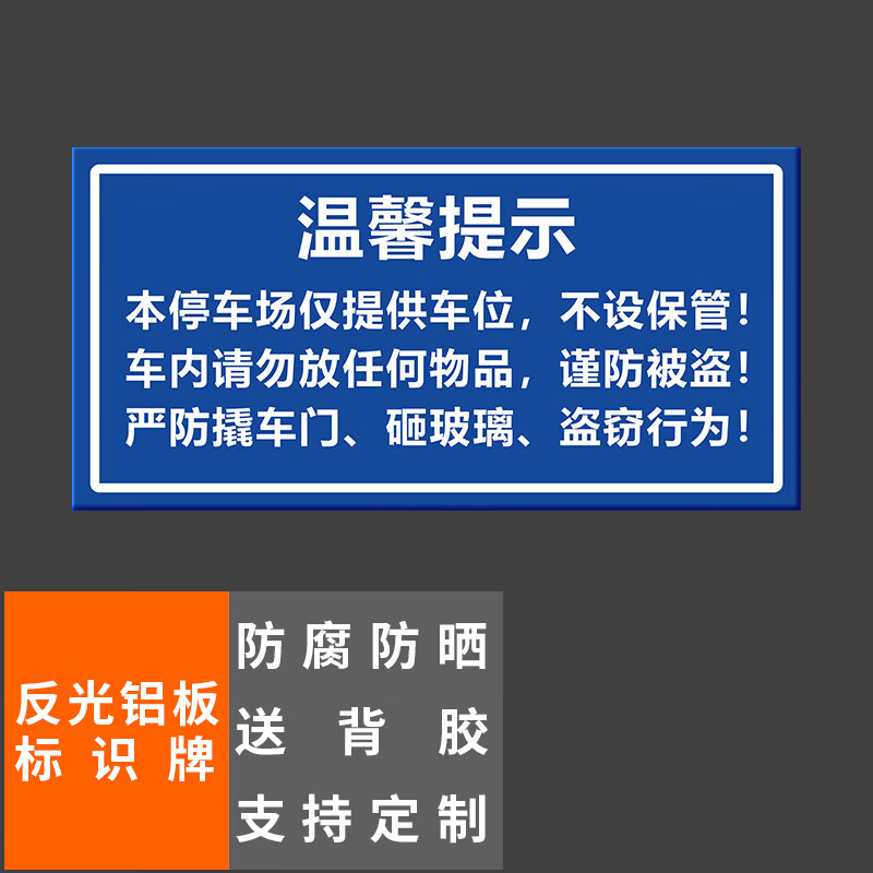 提示停车请保管好贵重物品40x20cm车库停车场指示牌道路交通标志牌