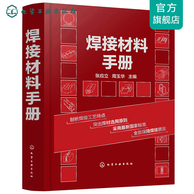 焊接材料手册