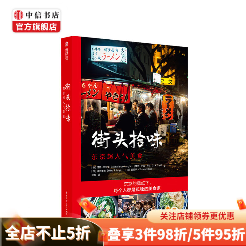 街头拾味：东京超人气美食[日]涉谷美穗