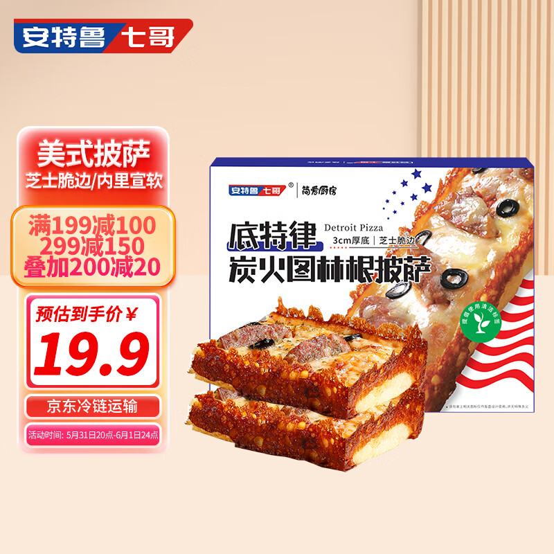 安特鲁七哥底特律炭火图林根披萨180g/盒  美式披萨 早餐半成品空气炸锅食材