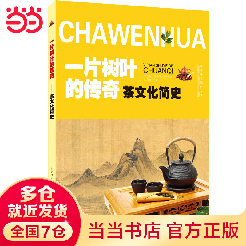 茶文化简史 一片树叶的传奇