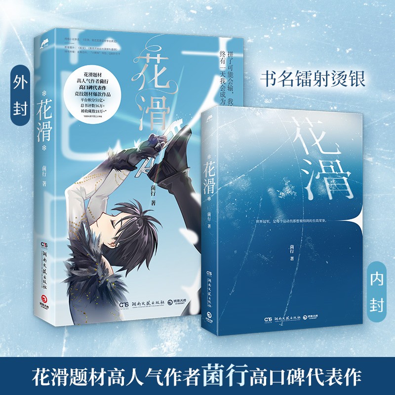 【博集天卷】花滑3册随选 菌行小说 晋江文学城黑马作者高口碑代表作 冬奥运动竞技题材爆款作品 青春畅销书籍 博集正版 花滑1
