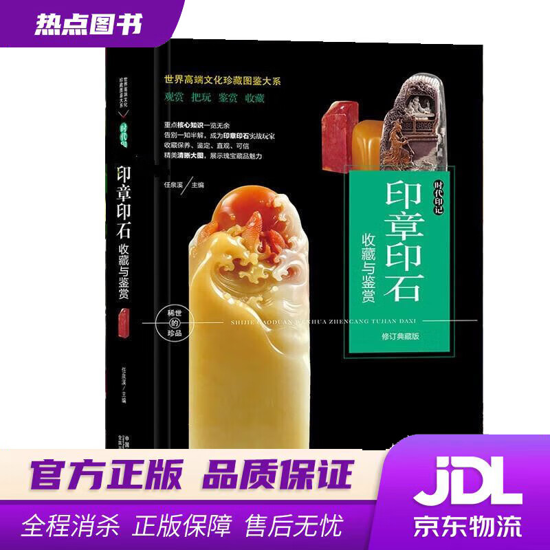 【新华书店】珍藏图鉴大系--印章印石收藏与鉴赏 任泉溪 中国人口出版社