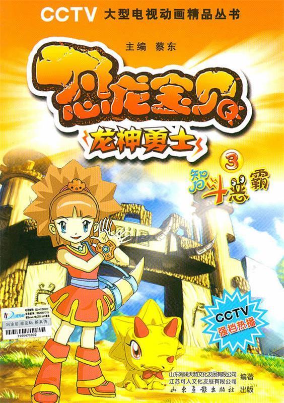 恐龙宝贝 3智斗恶霸 蔡东 主编【正版】