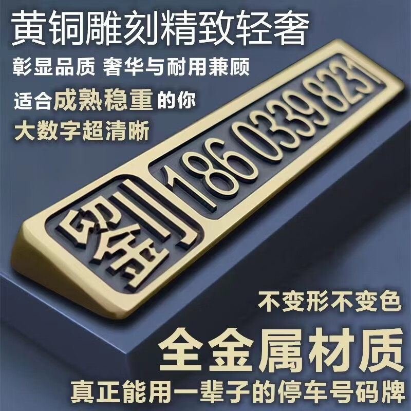 黄铜挪车电话临时停车号码牌金属防晒3d立体创意个性定制高档车载 福到平安（定制号码发给客服