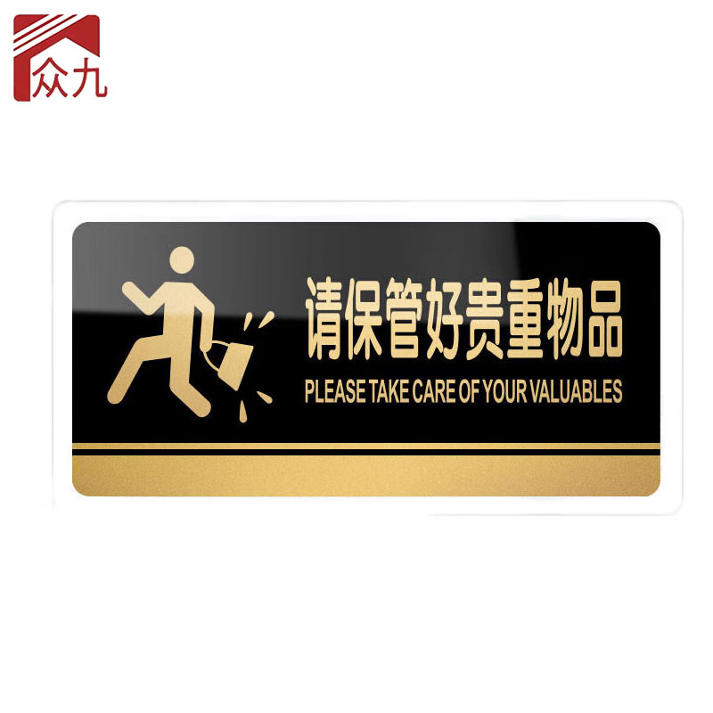 仓库办公标志牌 酒店餐厅提示指示牌 请保管好贵重物品