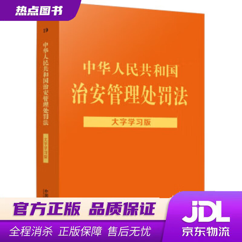 【 官方】中华人民共和国治安管理处罚法: