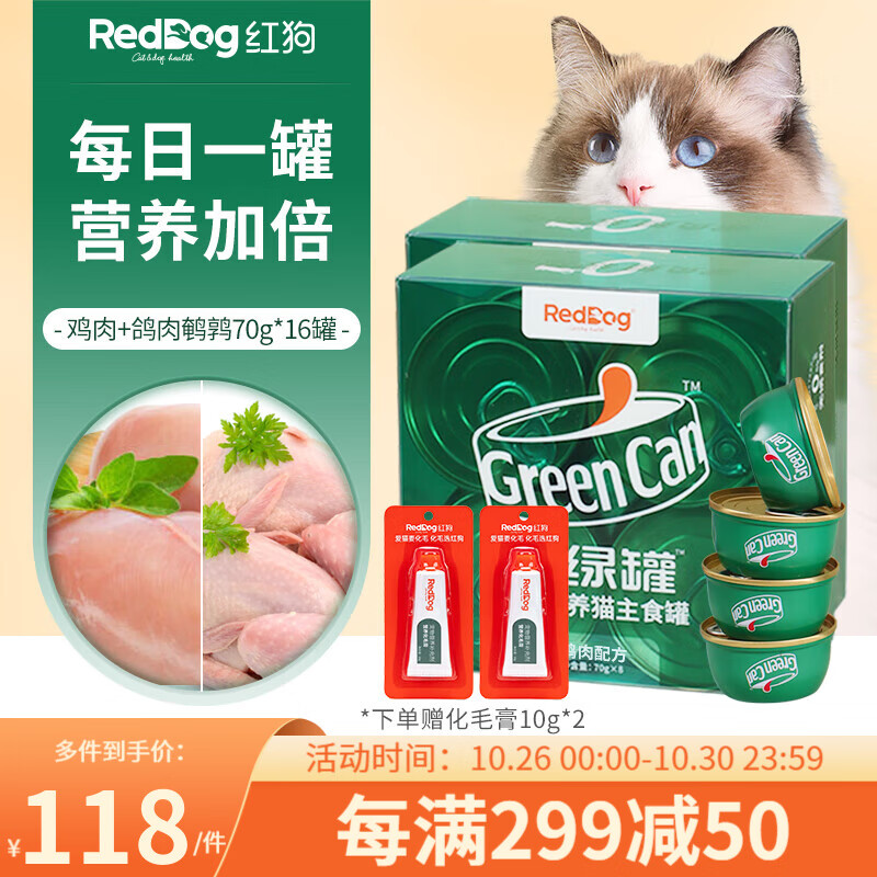 红狗（RedDog）小绿罐猫罐头 成幼猫宠物猫零食湿粮 营养补水主食罐 【组合】鸡肉+鸽肉70g*16罐