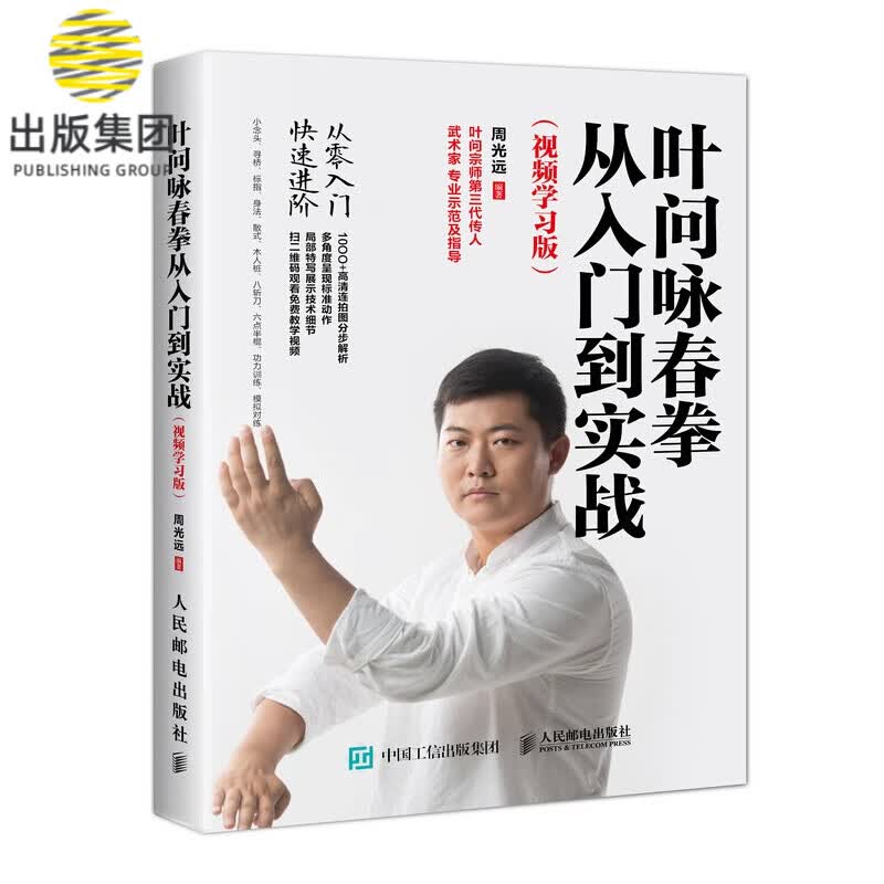 叶问咏春拳从入门到实战(视频学习版)