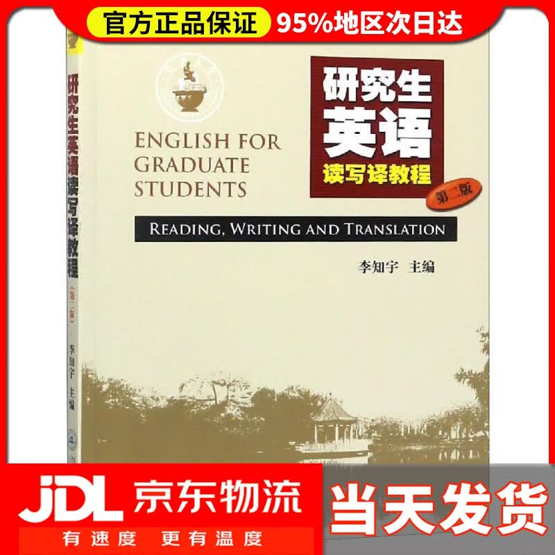 【送货上门】研究生英语读写译教程（第二版） 李知宇