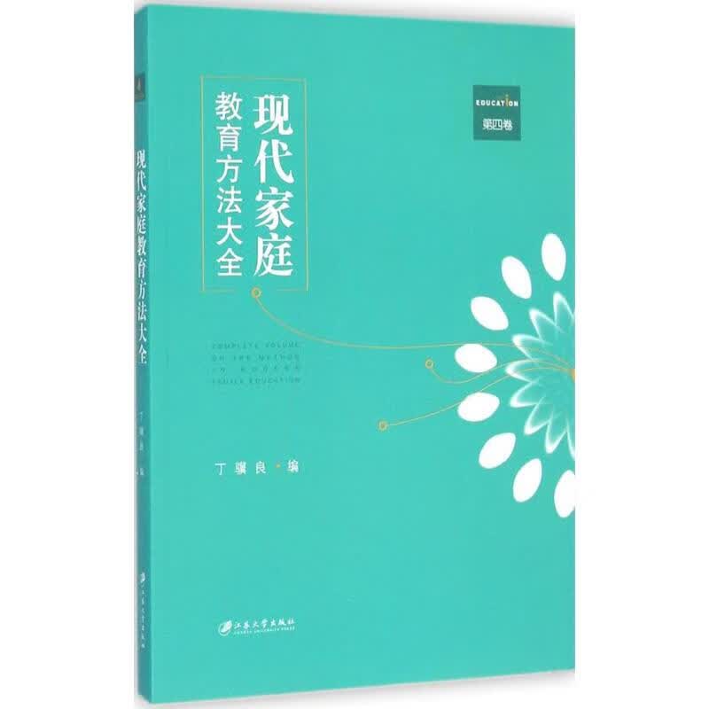 现代家庭教育方法大全第4卷