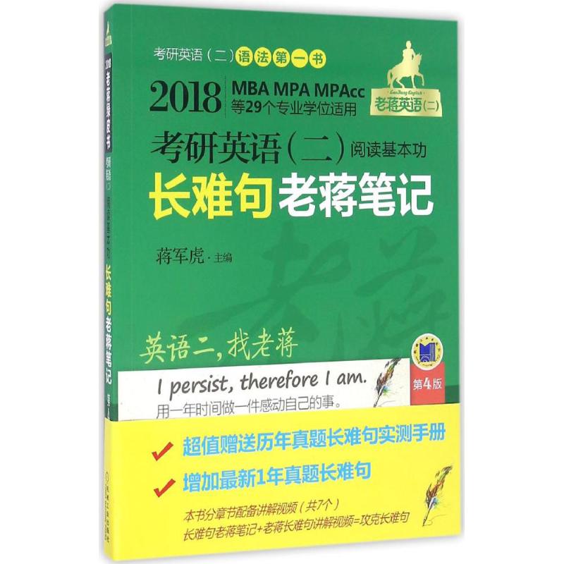 考研英语(二)阅读基本功长难句老蒋笔记(第4版) 蒋军虎 主编 书籍