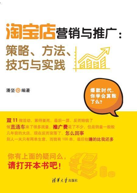 店营销与推广策略.方法.技巧与实践潘坚计算机与互联网9787302373742