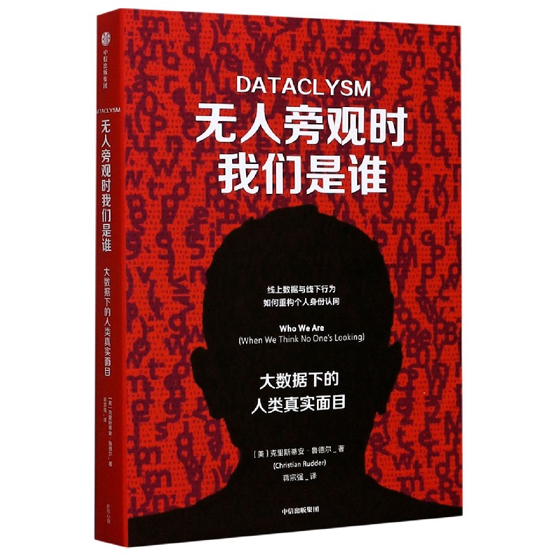 无人旁观时我们是谁(大数据下的人类真实面目)