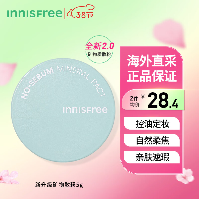 悦诗风吟（Innisfree）控油矿物质散粉5g 蜜粉 清爽持妆 持久定妆 细腻毛孔油皮干皮女神节礼物