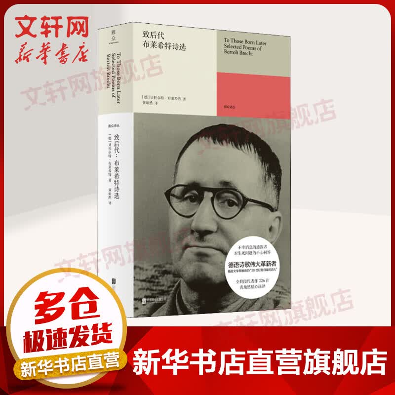 致后代：布莱希特诗选 图书