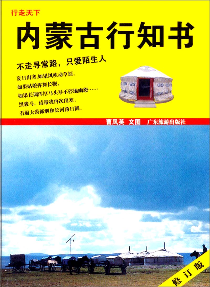 【正版书】内蒙古行知书
