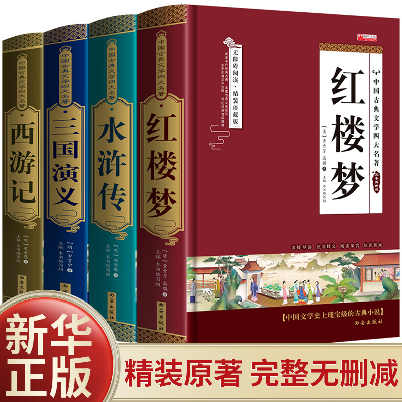 完整无删减版 精装四大名著全套 原著三国