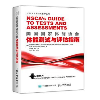 美国国家体能协会体能测试与估指南